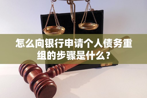丹巴怎么向银行申请个人债务重组的步骤是什么？